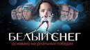 «Белый снег» — о лучшей лыжнице 20 века