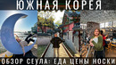 Южная Корея. Мы в шоке от каждого носка! Почему Сеул лучше Пусана? Еда. Люди. Корея. Korea Seoul