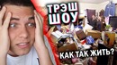 САМАЯ ГРЯЗНАЯ МАТЬ ( Горы мусора в доме ) [трэш-шоу]