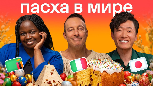 Русская Пасха против еды из других стран: реакция иностранцев