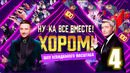 Ну-ка все вместе – 4 выпуск | Хором (16.02.2024)