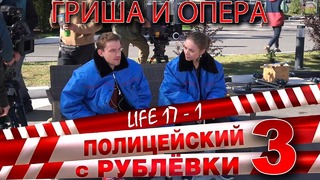 Полицейский с Рублёвки 3. Life 17 – 1