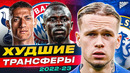 ТОП 10 Худшие Трансферы Сезона 2022/23 @GOAL24