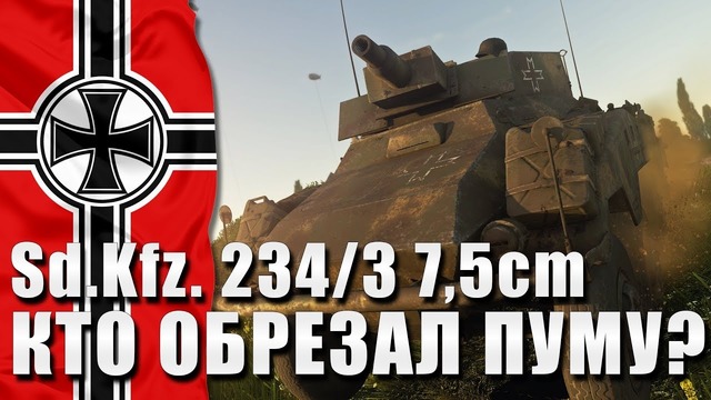 Sd.Kfz. 234 3 7,5cm КТО ОБРЕЗАЛ ПУМУ War Thunder