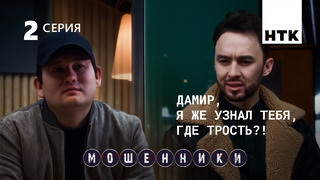 Мошенники – 1 сезон, 2 серия | 2023