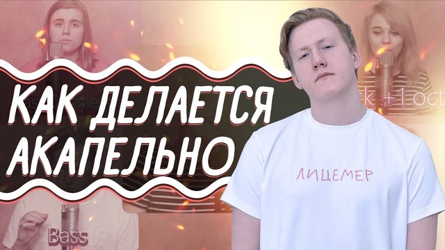Как Даня Кашин Делает Рэп Аккапельно