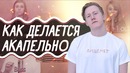 Как Даня Кашин Делает Рэп Аккапельно