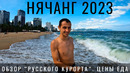 Нячанг. Вьетнам. Обзор русского курорта: отель, цены, еда, достопримечательности. Парк Vinpearl 2023