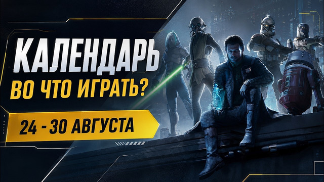 Resonance: A Plague Tale Legacy / Star Wars Zero Company / Календарь релизов 24–30 августа