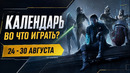 Resonance: A Plague Tale Legacy / Star Wars Zero Company / Календарь релизов 24–30 августа