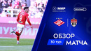 Обзор матча «Спартак» – «Химки» | Мир РПЛ 2024/25