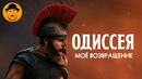 ОДИССЕЯ заставила меня снимать видео