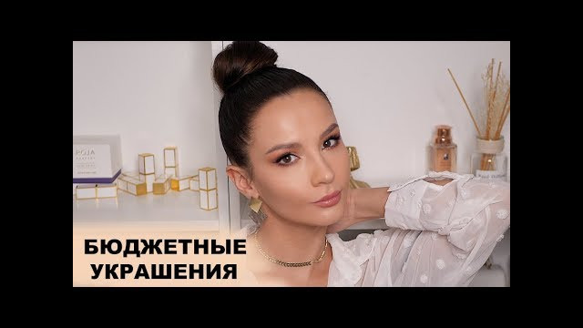 Лучшая бюджетная бижутерия
