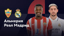 Альмерия – Реал Мадрид | Ла Лига 2023/24 | 2-й тур | Обзор матча