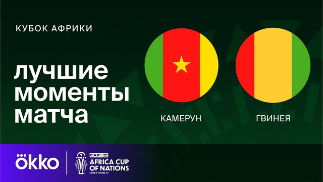 Камерун – Гвинея | Кубок Африки 2024 | 1-тур | Обзор матча