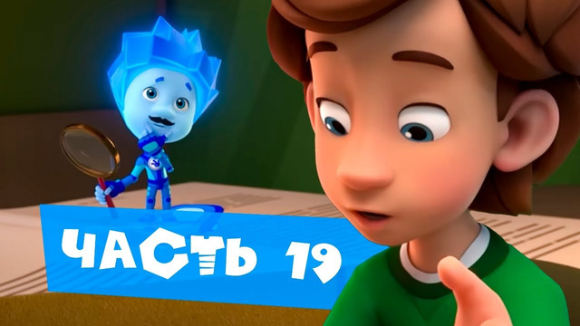 Все серии подряд. Часть 19 I Фиксики
