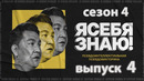 Я себя знаю – 4 сезон: 4 выпуск | 2023 Анна Седакова