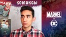 Первые Прочитанные Комиксы || Marvel VS DC || MAUS || Amulet