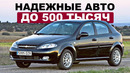 8 НАДЕЖНЫХ АВТО ДО 500 ТЫСЯЧ В 2024 / ЧТО КУПИТЬ