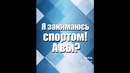 Я за здоровый образ жизни