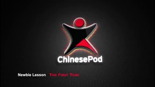 Китайский для новичков – Первый тон – (ChinesePod Newbie Lessons)