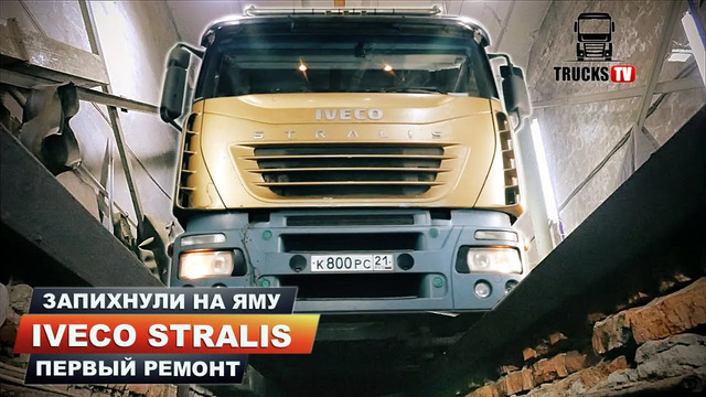 TrucksTV. Мой Iveco – первый ремонт. Пневма рулит! Или как мы заезжали в бокс