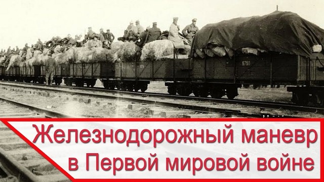 Железнодорожный маневр в Первой мировой войне и его влияние на организацию снабжения
