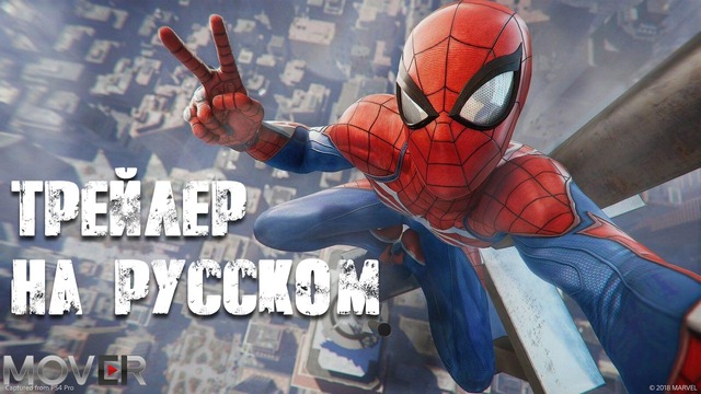 Marvel’s Spider-Man – Релизный трейлер (Озвучка VAMPIRE)