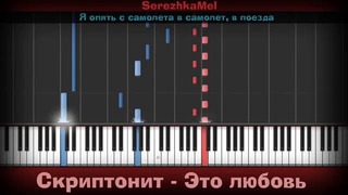 Скриптонит – Это Любовь (Piano How to Play)
