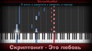 Скриптонит – Это Любовь (Piano How to Play)
