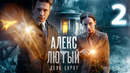 Алекс Лютый. Дело сирот – 3 сезон: 2 серия