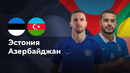 Эстония – Азербайджан | Лига нации 2024 | 3-й тур | Обзор матча