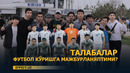 АР БАҲОР ШУ БЎЛАР ТАКРОР” — ТАЛАБАЛАР ФУТБОЛ КЎРИШГА МАЖБУРЛАНЯПТИМИ? – EFFECT.UZ