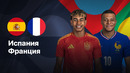 Испания — Франция | Лига Нации 2024/25 | Полуфинал | Обзор матча