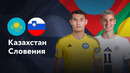 Казахстан — Словения | Лига наций УЕФА | 4-й тур | Обзор матча