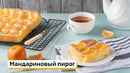 Мандариновый пирог