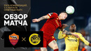 Рома – Буде-Глимт | Лига Конференций 2021/22 | 1/4 финала | Ответный матч