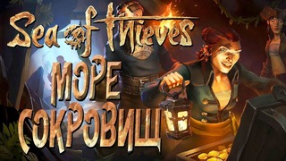 Дмитрий Бэйл – Sea of Thieves – Пираты Welovegames и Бэйл! – Гора Сокровищ