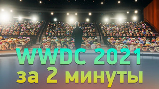 Презентация iOS 15 и WWDC 2021 за 2 минуты