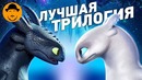 Как приручить дракона – одна из лучших фэнтези трилогий