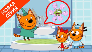 Три Кота | Как мыть лапки? | Новая серия 2020 | Мультфильмы для детей