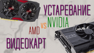 Устаревание видеокарт NVIDIA vs AMD Radeon