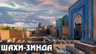 Шахи-Зинда. 40 ступеней покаяния. Узбекистан