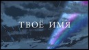 Твое имя – Русский трейлер #2 (в кино с 7 сентября)