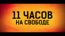 Киллер по вызову — Русский трейлер (2020)