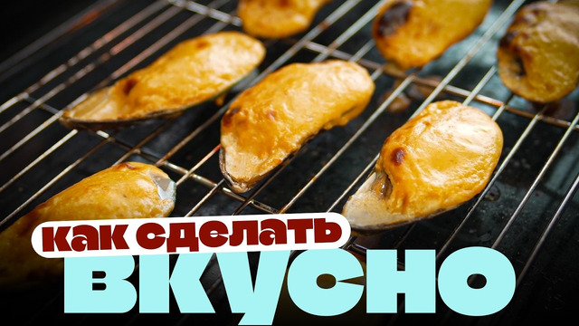 Офигенные запеченные мидии с СЕКРЕТНЫМ ингредиентом