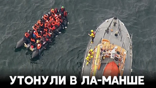 Пятеро мигрантов погибли, пытаясь добраться до британских берегов на лодке