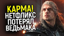Тотальная карма для Нетфликса! Вскоре после ухода Генри, сериал Ведьмак закроют