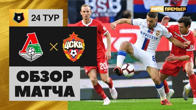 (HD) Локомотив – ЦСКА | РПЛ 2019 | 24 тур | Обзор матча