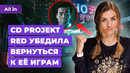 Ведьмак и Cyberpunk 2077, Saints Row, Cult of the Lamb, The Game Awards! Новости игр ALL IN 28.11